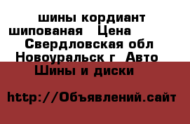 шины кордиант шипованая › Цена ­ 2 000 - Свердловская обл., Новоуральск г. Авто » Шины и диски   